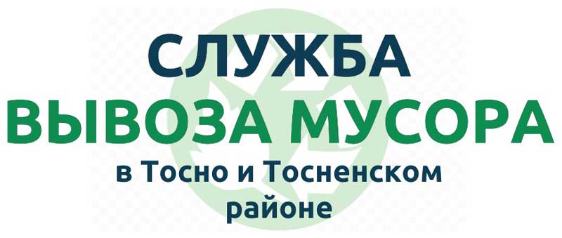 Служба вывоза мусора